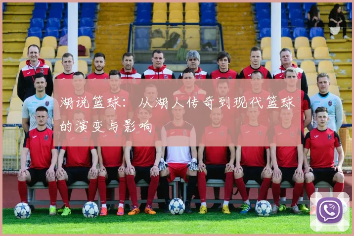 湖说篮球：从湖人传奇到现代篮球的演变与影响