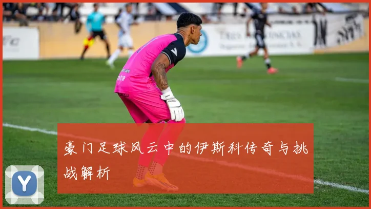 豪门足球风云中的伊斯科传奇与挑战解析