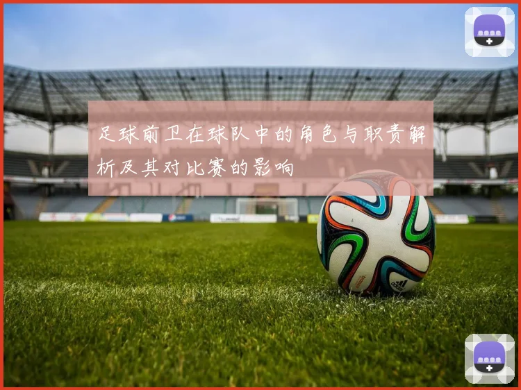 足球前卫在球队中的角色与职责解析及其对比赛的影响