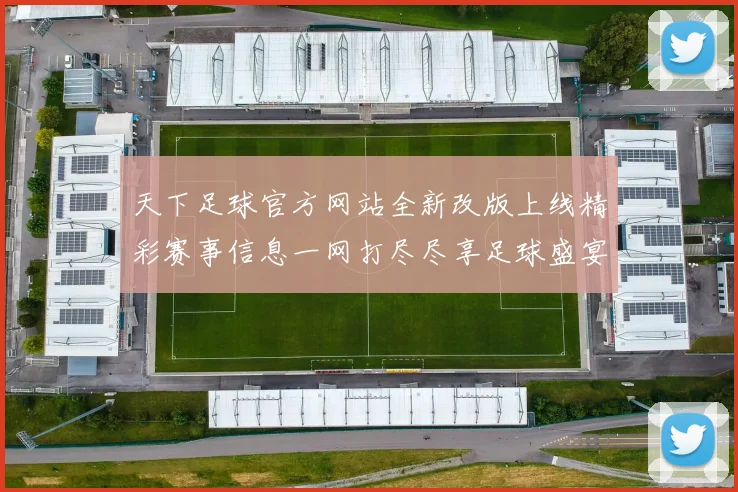 天下足球官方网站全新改版上线精彩赛事信息一网打尽尽享足球盛宴